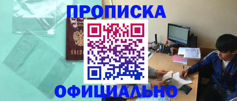 купить прописку в Баксане