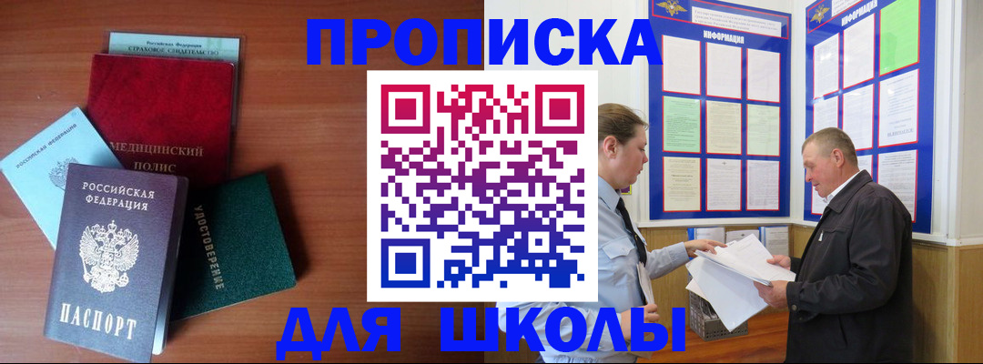 временная регистрация для школы в Баксане